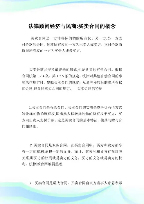 法律顾问经济与民商：买卖协定的概念.doc