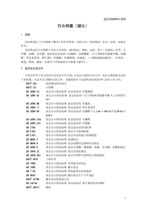 百合御羹(罐头)(食品安全企业标准)