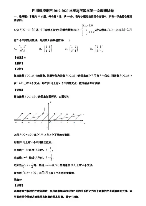 四川省德阳市2019-2020学年高考数学第一次调研试卷含解析