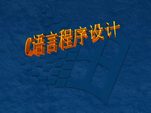 C语言程序设计教程CJ04预处理命令潭浩强第3版精品PPT课件