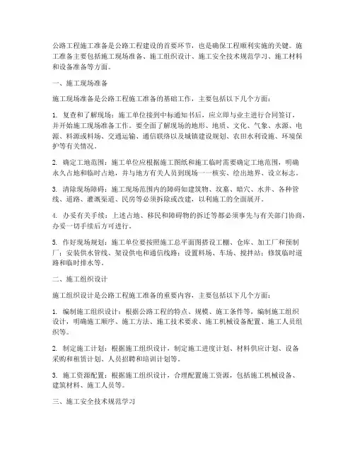 公路工程施工准备