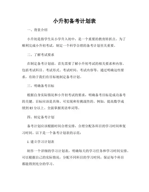 小升初备考计划表