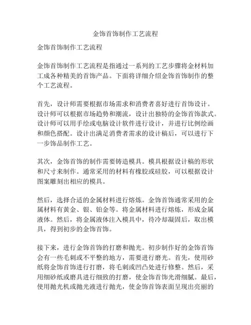 金饰首饰制作工艺流程