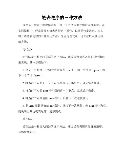 链表逆序的三种方法