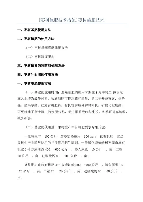 [枣树施肥技术措施]枣树施肥技术