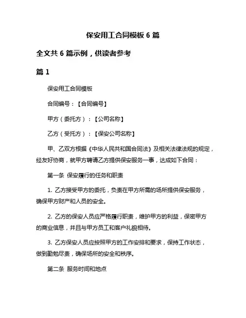 保安用工合同模板6篇