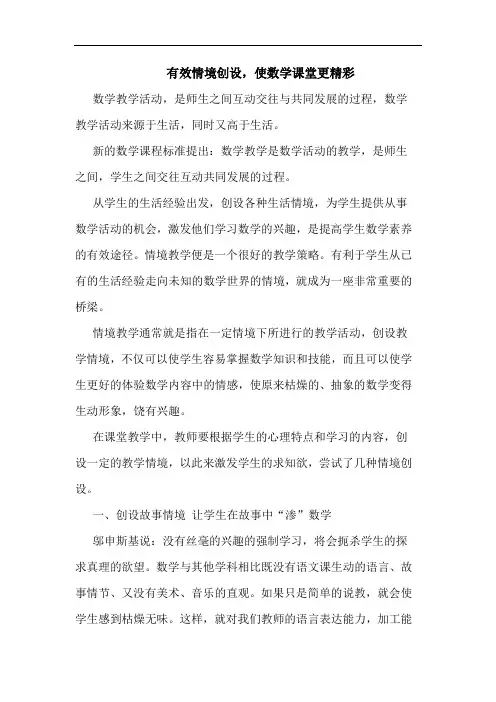 有效情境创设,使数学课堂更精彩论文