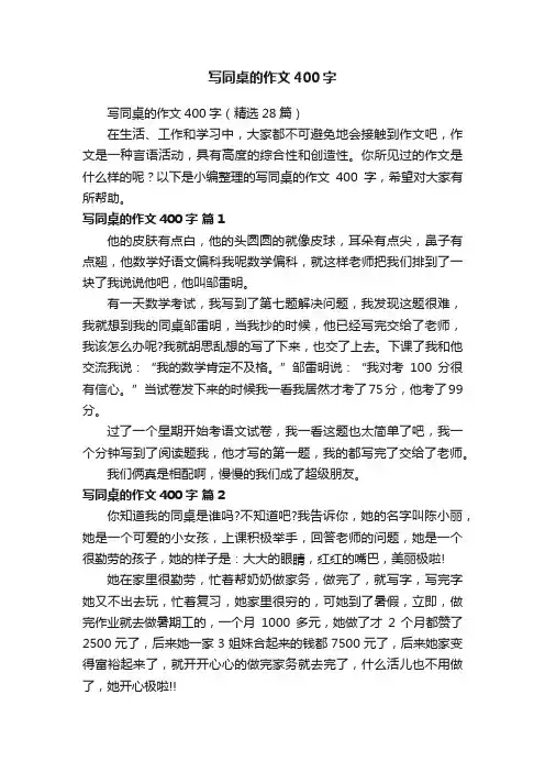 写同桌的作文400字（精选28篇）