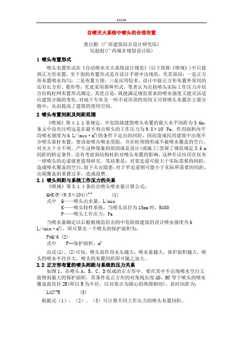 自喷灭火系统中喷头的合理布置
