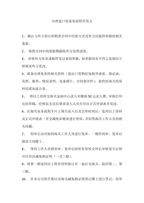 办理进口设备免表程序范文