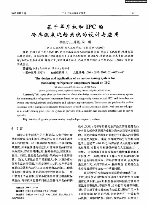 基于单片机和IPC的冷库温度巡检系统的设计与应用