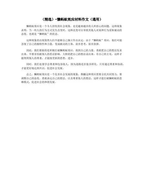(精选)-懒蚂蚁效应材料作文(通用)
