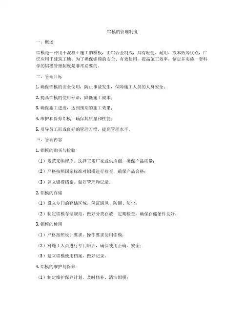 铝模的管理制度
