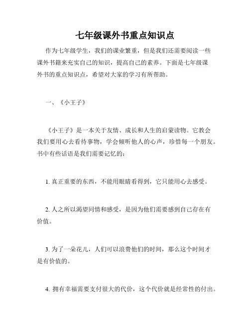 七年级课外书重点知识点