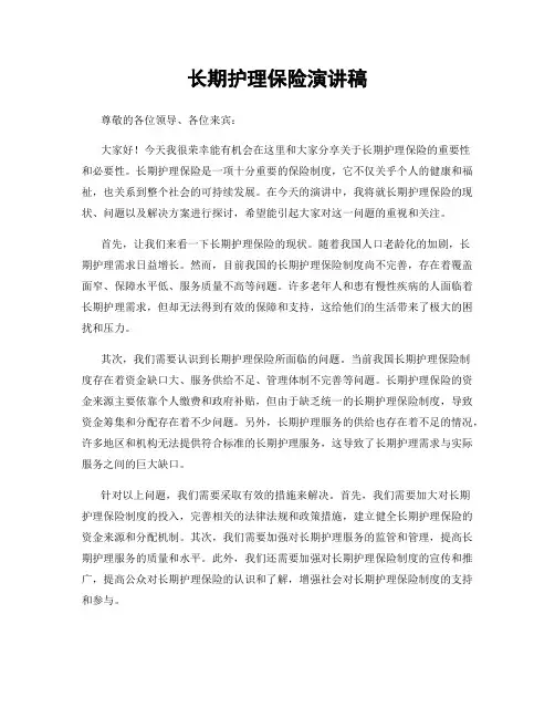 长期护理保险演讲稿