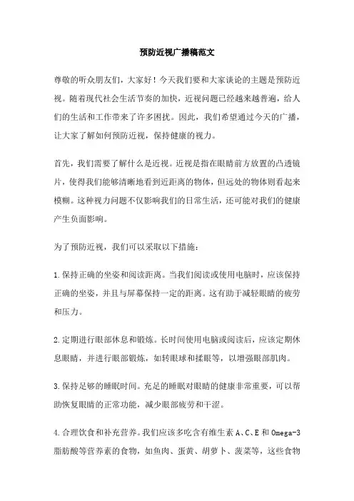 预防近视广播稿范文