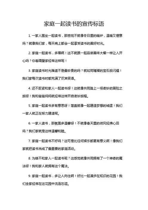 家庭一起读书的宣传标语