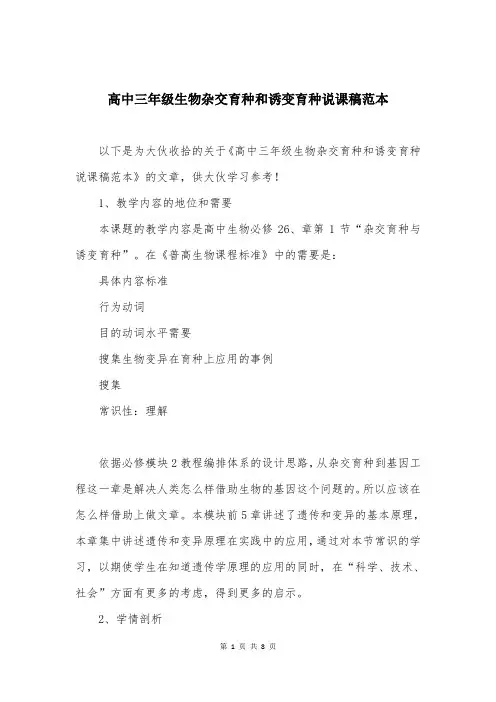 高中三年级生物杂交育种和诱变育种说课稿范本
