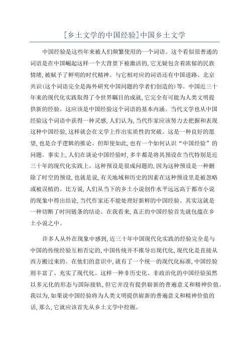 [乡土文学的中国经验]中国乡土文学