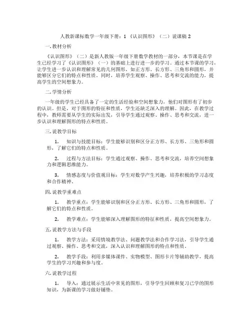 人教新课标数学一年级下册：1《认识图形》(二)说课稿2