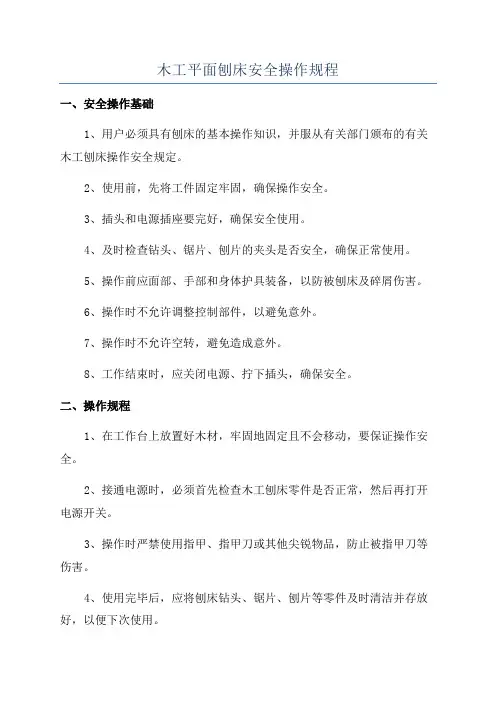 木工平面刨床安全操作规程