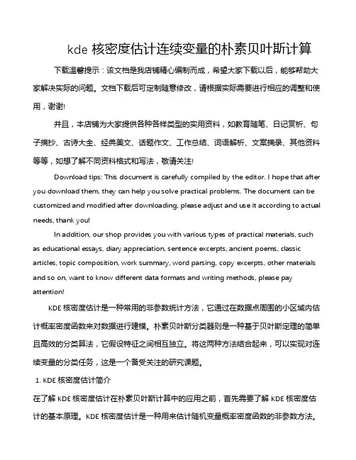 kde 核密度估计连续变量的朴素贝叶斯计算