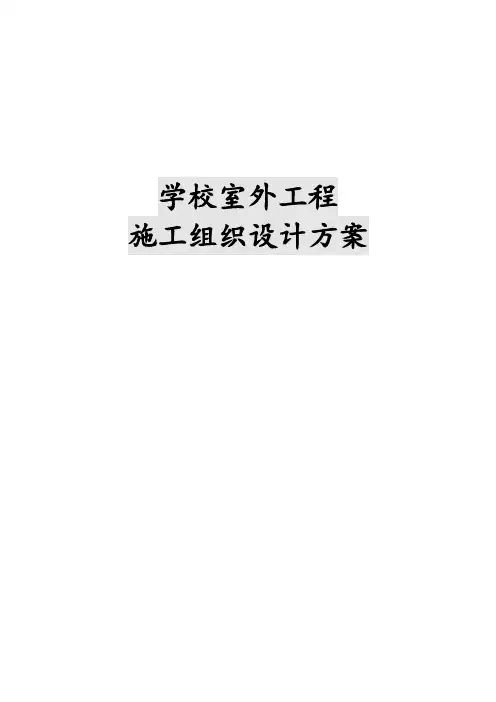 学校室外工程施工组织设计方案