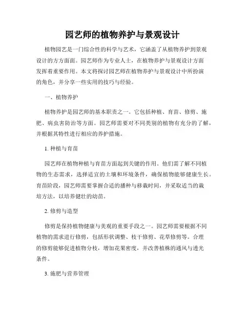 园艺师的植物养护与景观设计