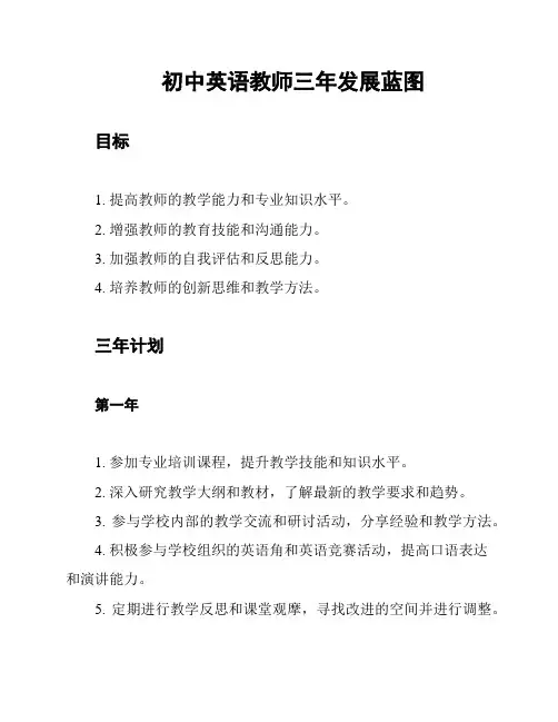 初中英语教师三年发展蓝图