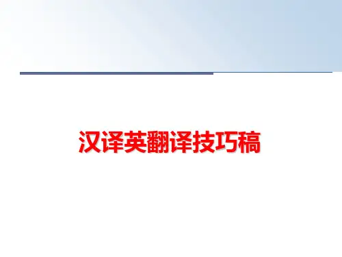 最新汉译英翻译技巧稿