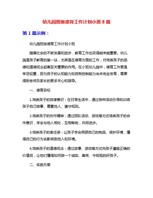 幼儿园班级德育工作计划小班8篇