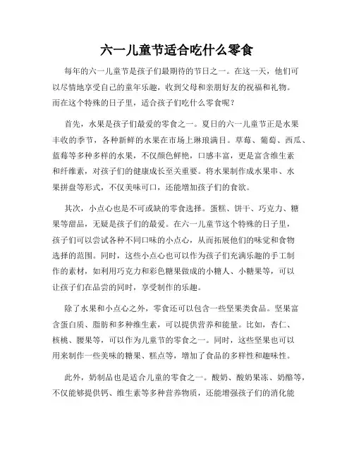 六一儿童节适合吃什么零食