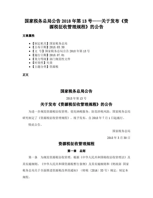 国家税务总局公告2018年第13号——关于发布《资源税征收管理规程》的公告