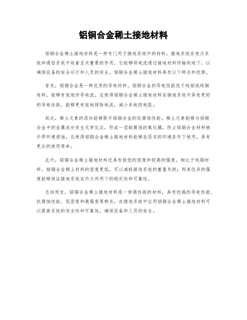 铝铜合金稀土接地材料