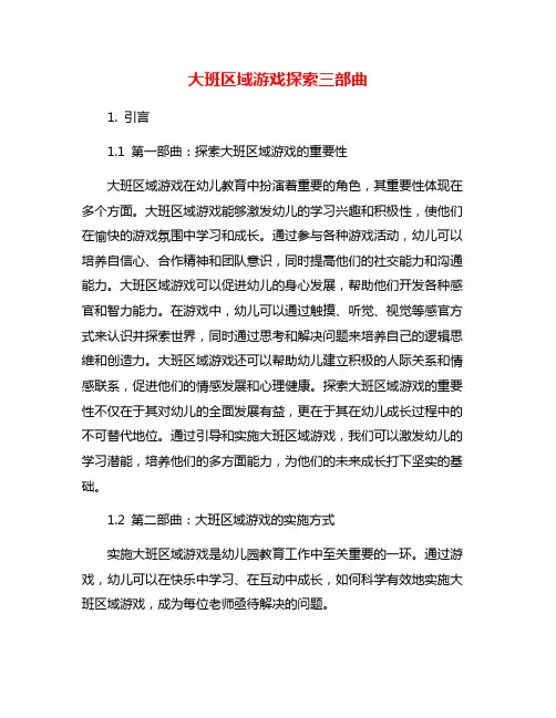 大班区域游戏探索三部曲