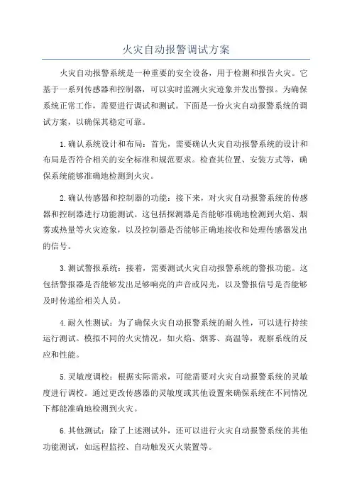 火灾自动报警调试方案