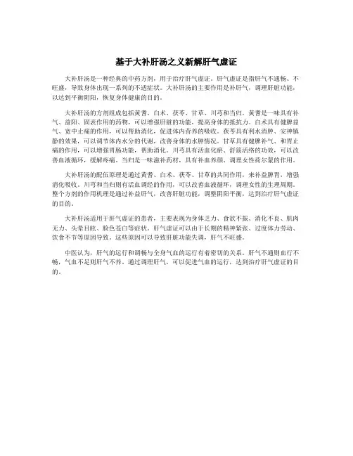 基于大补肝汤之义新解肝气虚证