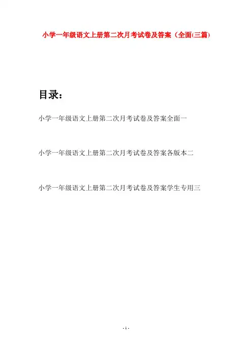 小学一年级语文上册第二次月考试卷及答案全面(三套)