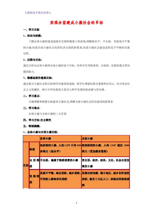 人教版高中政治必修1精品学案3：10.1 实现全面建成小康社会的目标