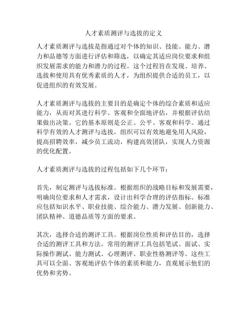 人才素质测评与选拔的定义