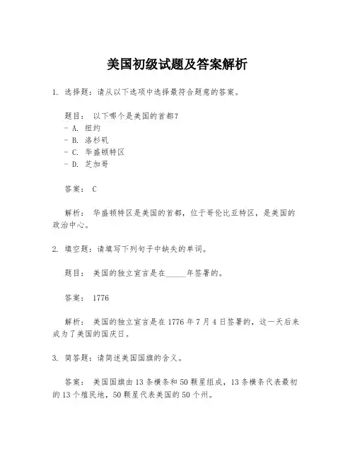 美国初级试题及答案解析