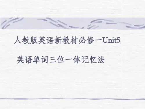 人教版英语新教材必修一-Unit-5英语单词三位一体记忆法