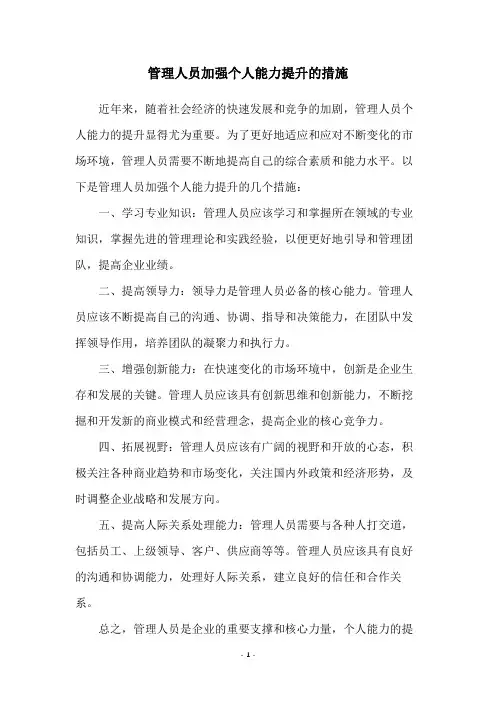 管理人员加强个人能力提升的措施