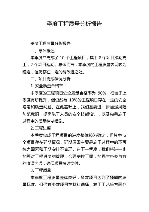 季度工程质量分析报告