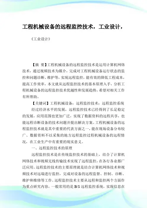 工程机械设备的远程监控技术,工业设计.doc