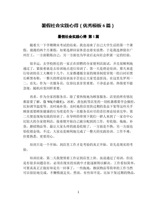 暑假社会实践心得(优秀模板6篇)