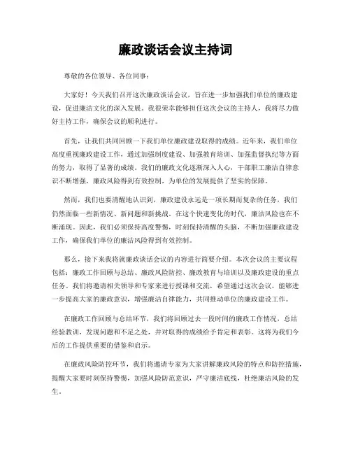 廉政谈话会议主持词 (2)