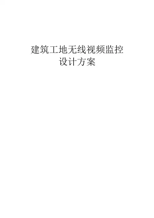 无线视频监控方案设计
