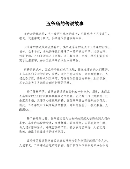五爷庙的传说故事