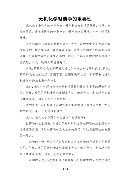 无机化学对药学的重要性
